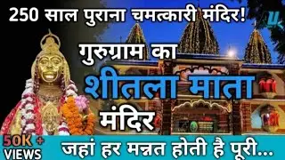 Sheetla Mata Temple Gurgaon❤️| Masani Mata Temple Gurgaon | Navratri 2024Darshan#chunmunandgungun