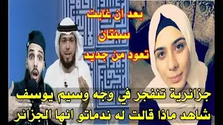 عـاجل..إمرأة جزائرية تمـ سح الارض بي وسيم يوسف بعد ان قام الاخير بمساندة اسرائيل ضد فلسطين !