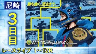 【ボートレースライブ】尼崎プレミアムG1 第7回BBCトーナメント 3日目 1〜12R【尼崎】