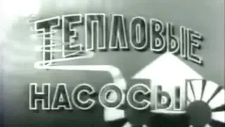 Тепловые насосы работают с 1986 года