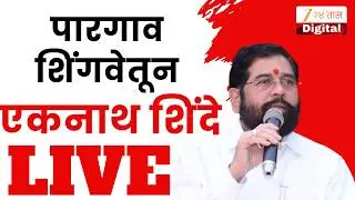 Eknath Shinde LIVE | पारगाव शिंगवेतून शिंदेंची तोफ धडाडणार, कोणाला करणार टार्गेट?