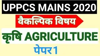 UPPCS Agriculture mains exam 2020 optional paper । uppcs agriculture mains paper First। PAPER 1