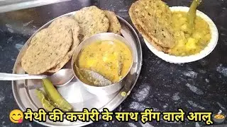 मैथी की कचौरी के साथ हींग वाले आलू, भंडारे वाली सब्जी,  हनुमान मंदिर वाली सब्जी, Hing vale aloo Reci
