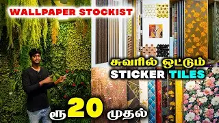 சுவரில் ஒட்டும் STICKER TILES || FREE Laying | WALLPAPER WHOLESALE Stockist || Cheapest 5D Wallpaper
