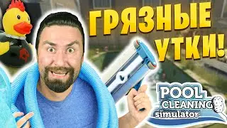 Pool Cleaning Simulator - Я ПРОЧИСТИЛ ТВОЙ БАССЕЙН!