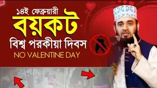 বয়কট ভ্যালেন্টাইন ডে ১৪ই ফ্রেব্রুয়ারীকে না বলুন। আজহারী।Mijanur Rahman Azhari |  Ms Tech News