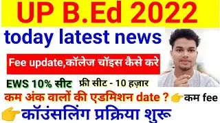 up bed counselling 2022 update | b.ed counselling 2022 latest news