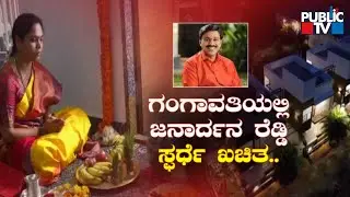 Janardhan Reddy Likely To Announce His Contest From Gangavathi Constituency Next Week | Public TV