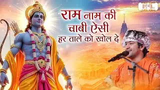 राम नाम की चाबी ऐसी हर ताले को खोल दे | Bageshwar Dham Sarkar | Latest Ram Bhajan | Shubh Tv