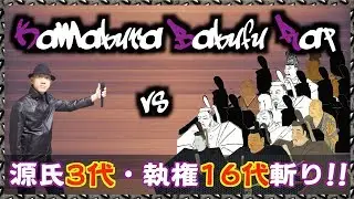 【鎌倉幕府ラップPV】Co.慶応が源氏3代・執権16代斬りに挑戦!!（視聴者判定要）