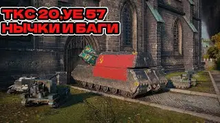 Нычки,баги на УЕ 57 и ТКС 20 | Вталкивание в дом