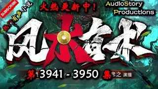 【风水有术】 第 3941  3950  集 【现代，玄幻，灵异，多人有声小说】 AudioStory Productions X BORDERLANDS 4 Gameplay