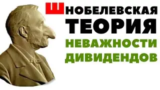 Нобелевские псевдо-эксперты и Теория Неважности Дивидендов (Dividend Irrelevance Theory)