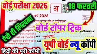 Board exam Copy writing trick,/18 फरवरी काॅपी भरने तरीका | hindi copy likhne ki trick 2026 ||