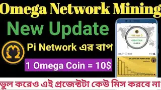 Omega Network new update || 1 OM Coin =10$ || Pi Network এর বাপ Omega network | 2023 Best Mining App
