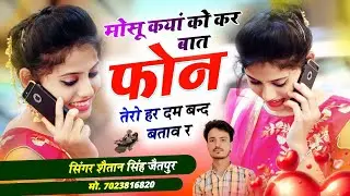 न्यू जख्मी सोंग 2025 ~ मोसू कयां को कर बात फोन तेरो हर दम बन्द बताव र Shaitan Singh Jaitpur sadsong