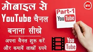 How to Create a YouTube Channel in Mobile 2020 - mobile se youtube channel kaise banaye | Part-1