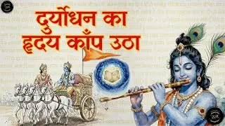 अर्जुन निर्भय क्यों था और दुर्योधन भयभीत? | अधर्म का फल भय है