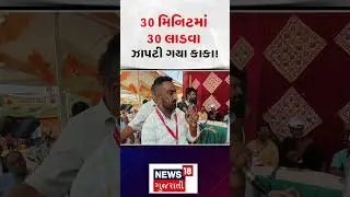 Laddu competition held in Surendranagar: Uncle devours 30 laddus in 30 minutes! | News18 | N18S
