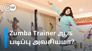 ட்ரெண்டிங்கில் இருக்கும் Zumba Trainer பணி - உடற்பயிற்சி துறையில் இவ்வளவு வாய்ப்புகளா?  | DW Tamil