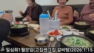 ॐ일심회1월모임☆일시:2026.01.15(목)11:30☆장소:고집센그집 갈비탕☆참석인윈:7명☆회장:정혜 拜上