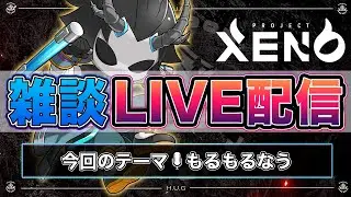 【XENO】H.U.G雑談配信｜2024.07.15(月)22:00スタート