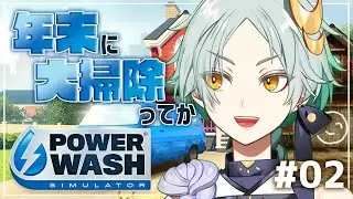 【 PowerWash Simulator 】年末の大掃除って大変ですよね。 #2 【 千彩夜ゆえ 】