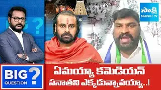 YSRCP Regidi Lakshmana Rao Comments On Pawan Kalyan, Simhachalam Temple Incident | Sakshi TV