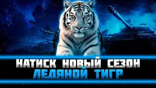 Натиск: ледяной тигр