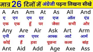 मात्र 26 दिनों मे अंग्रेजी पढ़ना सीखें | English padhna kaise sikhe | How to learn english | Day - 1