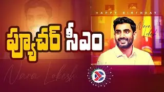 నారా లోకేష్&zwnj;...ప్యూచర్ సీఎం | Nara Lokesh as Future CM In Andhra Pradesh | #HappyBirthdayNaraLokesh