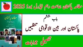 Class 10 Pakistan Studies chapter 6 | Pakistan Studies 12th class chapter 6 exercise | pak study nbf