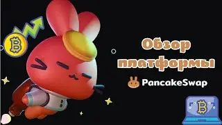 Farming I Staking  на PancakeSwap 💰 / Обзор платформы PancakeSwap 🥞 / Как работают LP tokens ❓