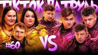 ТікТок Патруль #60 | НОВИЙ СЕЗОН | БАМПЕР І СУС, ВОЛКОВА, БОЯРИН, ТКАЧЕНКО, ГРОМОВИЙ, СЕРЕДА