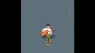 성해빈 (Sung Haebin) - 그대는 나에게 (You're My) (New Ver.)