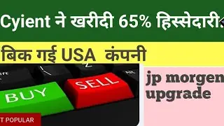 Cyient ने खरीदी 65% हिस्सेदारीबिक गई USA कंपनी jp morgen upgrade 
