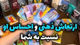 لایف کوچینگ با نسیم - ارتعاش ذهنی و احساس او نسبت به شما
