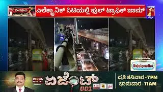 Electronic Cityಯಲ್ಲಿ ಫುಲ್​ Traffic Jam​.. | Bengaluru | @newsfirstkannada