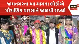 Jamnagar Mythological Heritage News : જામનગરના આ ગામના લોકોએ પૌરાણિક વારસાને જાળવી રાખ્યો  | News18