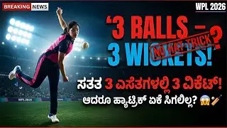 WPL 2026: ಸತತ 3 ಎಸೆತಗಳಲ್ಲಿ 3 ವಿಕೆಟ್&zwnj;! ಆದರೂ ಹ್ಯಾಟ್ರಿಕ್ ಏಕೆ ಸಿಗಲಿಲ್ಲ? 😱🏏
