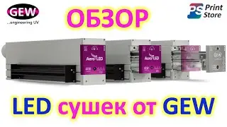 Обзор LED сушек GEW с воздушным и водяным охлаждением для узкорулонных флексопечатных машин