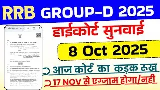Railway Group D High Court aaj ka order | RRB group D Exam Date High court case status 8 Oct 2025