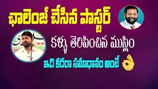 ఛాలెంజ్ చేసిన పాస్టర్ || ఊహించని సమాధానము || Truth Channel Subhani || Janab Rafi Khan