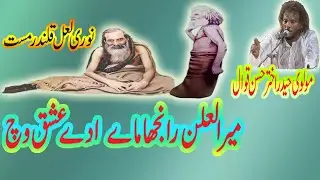 Mera Lalan Ranjha Mai Ade Ishq Wich Khela Main Hal Qawal Molvi Haider