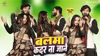 Balma Kadar Na Jaane | बलमा कदर ना जाने | Manoj Mahi Viral Stage Show 2026