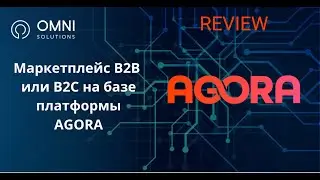 OMNI SOLUTIONS REVIEW - Маркетплейс B2B или B2C на базе мощной платформы AGORA