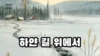 하얀 길 위에서 | 지친 하루를 끄는 법 | MU:ON 감성 | 스트레스 완화 음악 | 일상공감 음악
