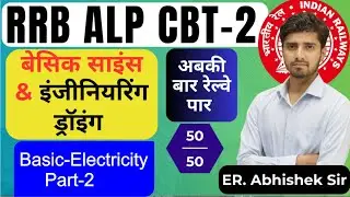 RRB ALP CBT2 Basic Science Engineering Drawing-Basic Electricity  #alp_cbt_2 #alp #cbtexam #alp
