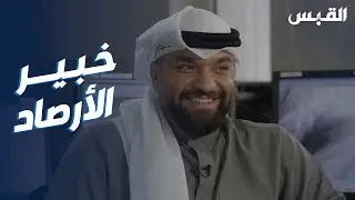برنامج الوظيفة.. عبدالله خبير أرصاد جوية