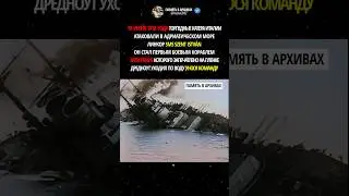 Самая первая хроника потопления дредноута